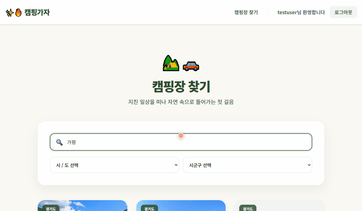 캠핑장 리스트 데모